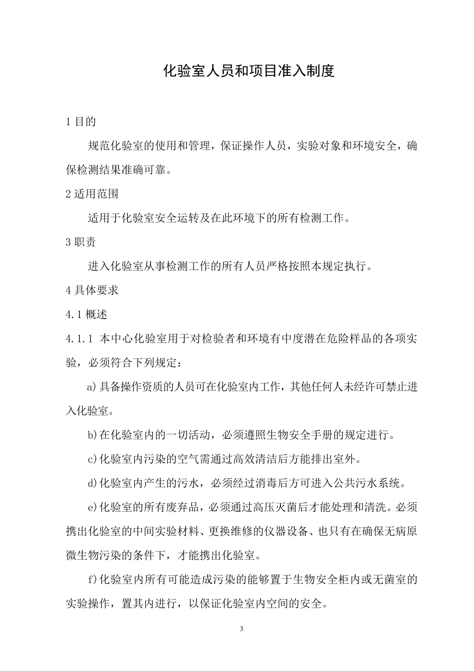 实验室生物安全管理手册_第3页