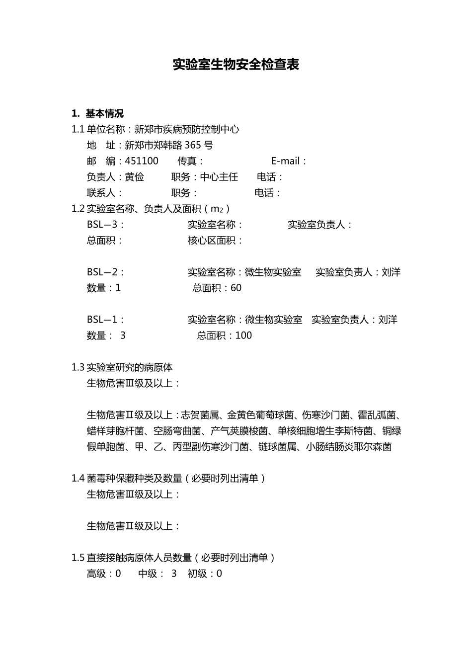 实验室生物安全自查表_第1页