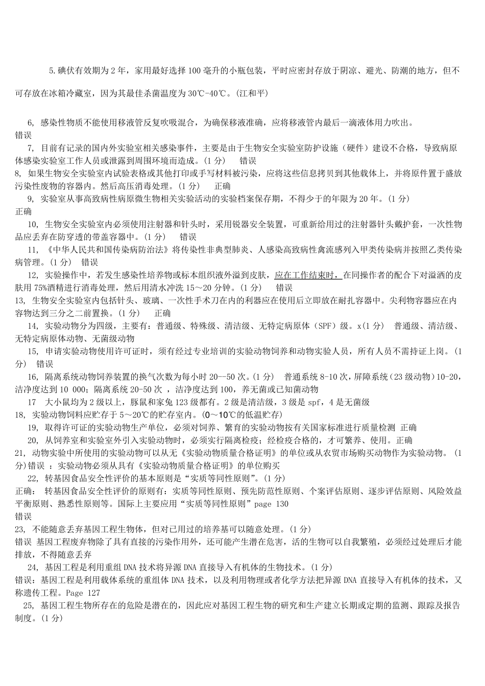 实验室生物安全试题及参考答案100题_第2页