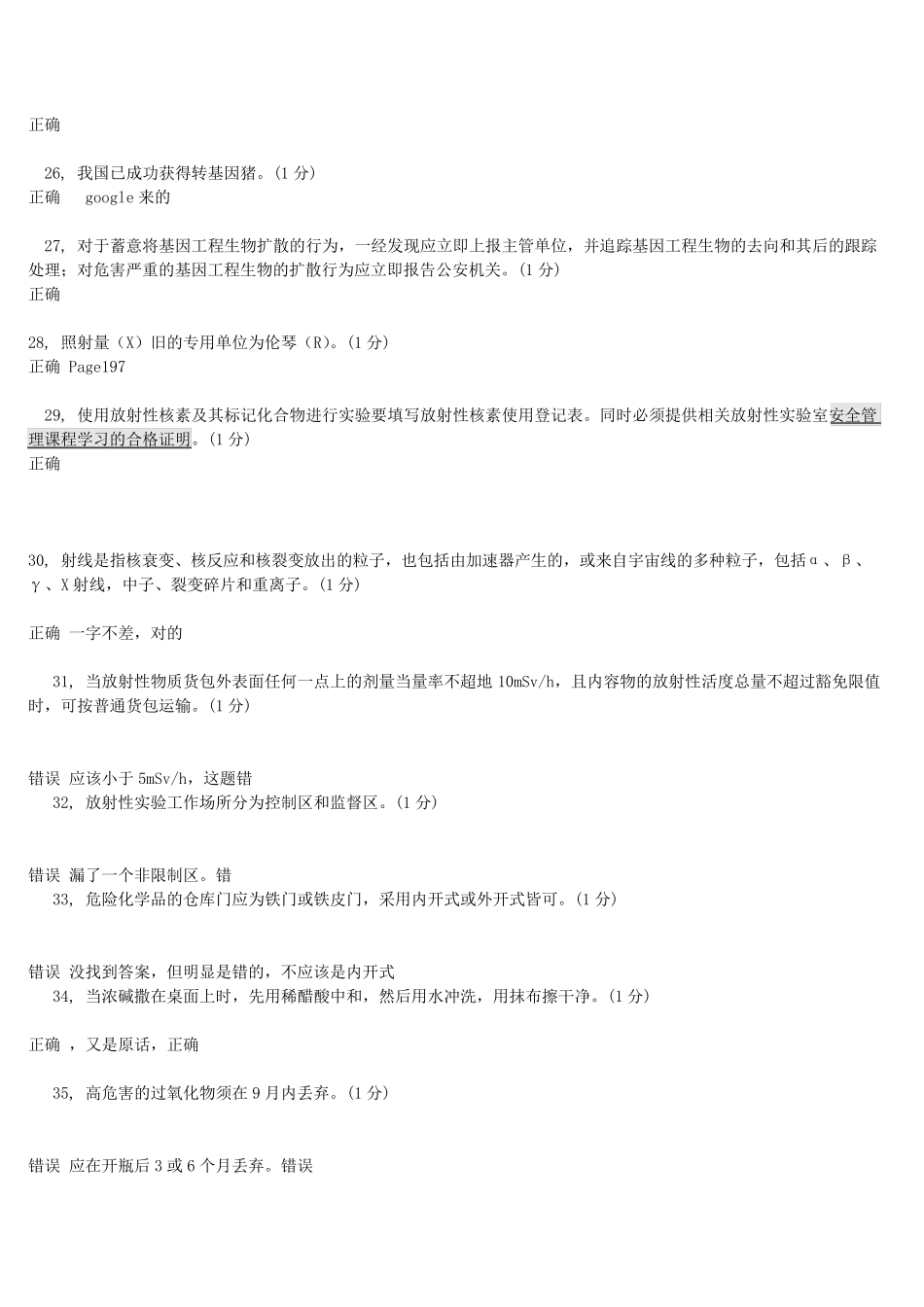实验室生物安全试题及参考答案100题_第3页