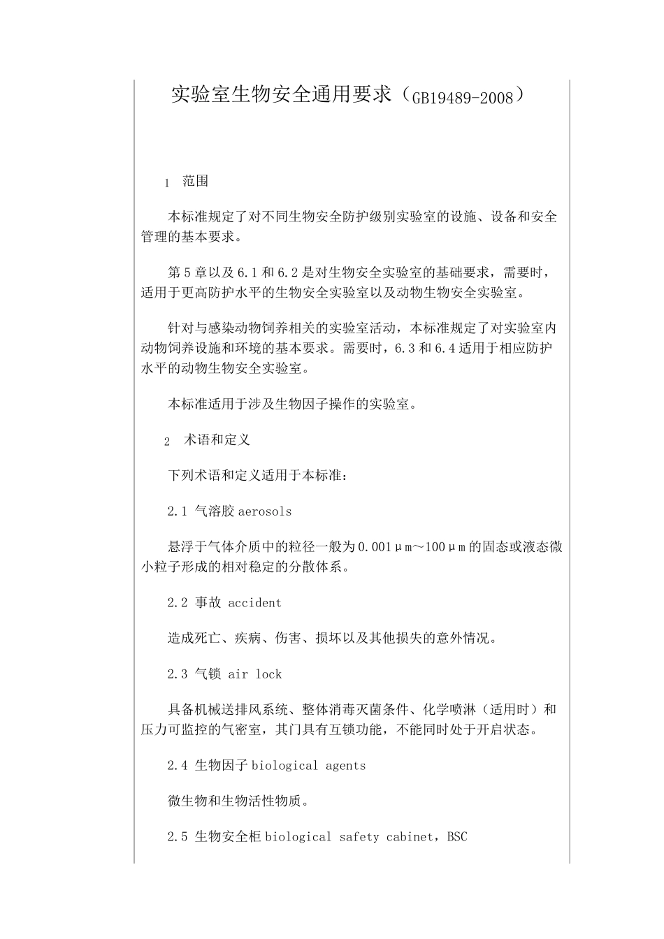 实验室生物安全通用要求(GB194892008)_第1页