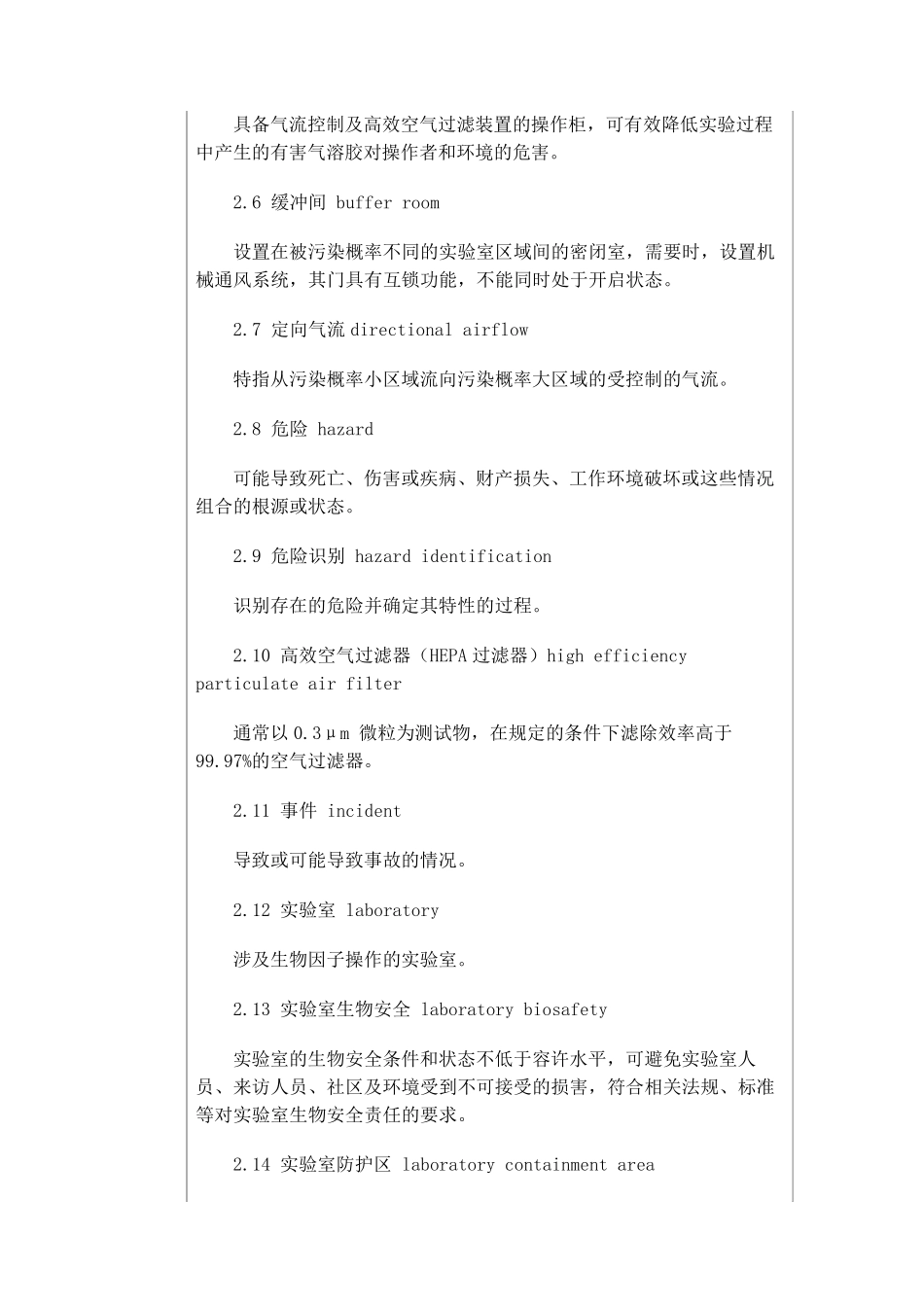 实验室生物安全通用要求(GB194892008)_第2页