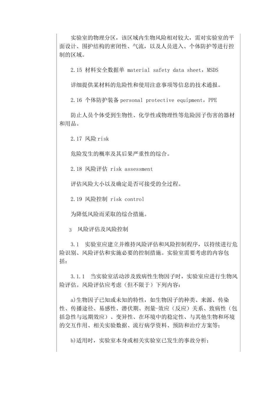 实验室生物安全通用要求(GB194892008)_第3页