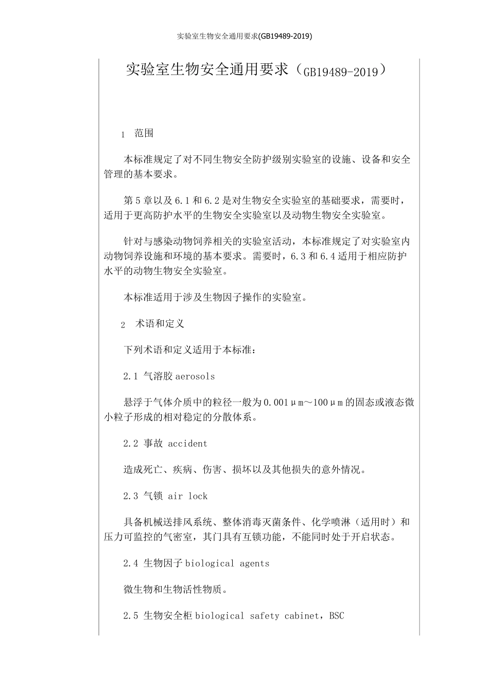 实验室生物安全通用要求(GB194892019)_第1页