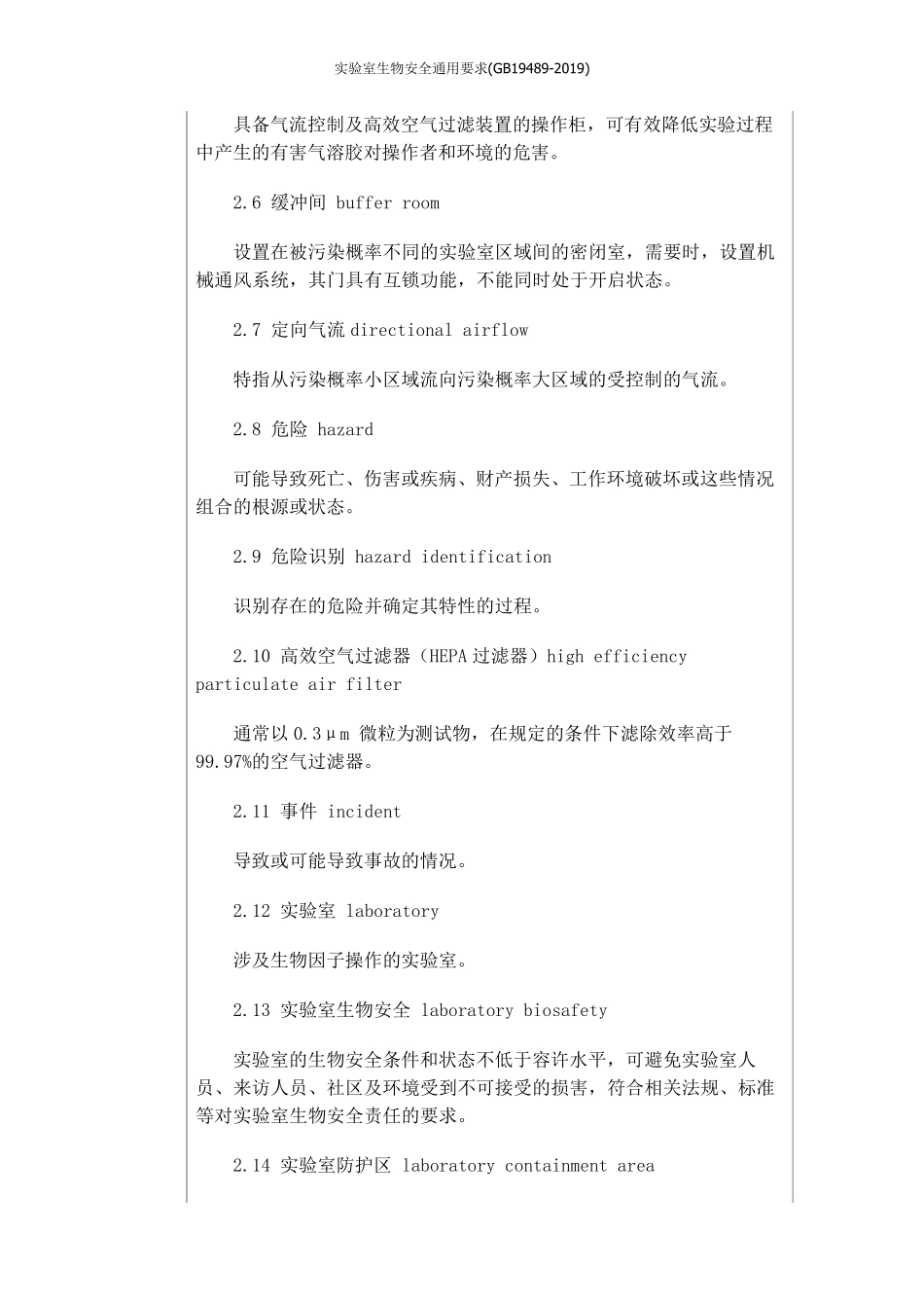 实验室生物安全通用要求(GB194892019)_第2页