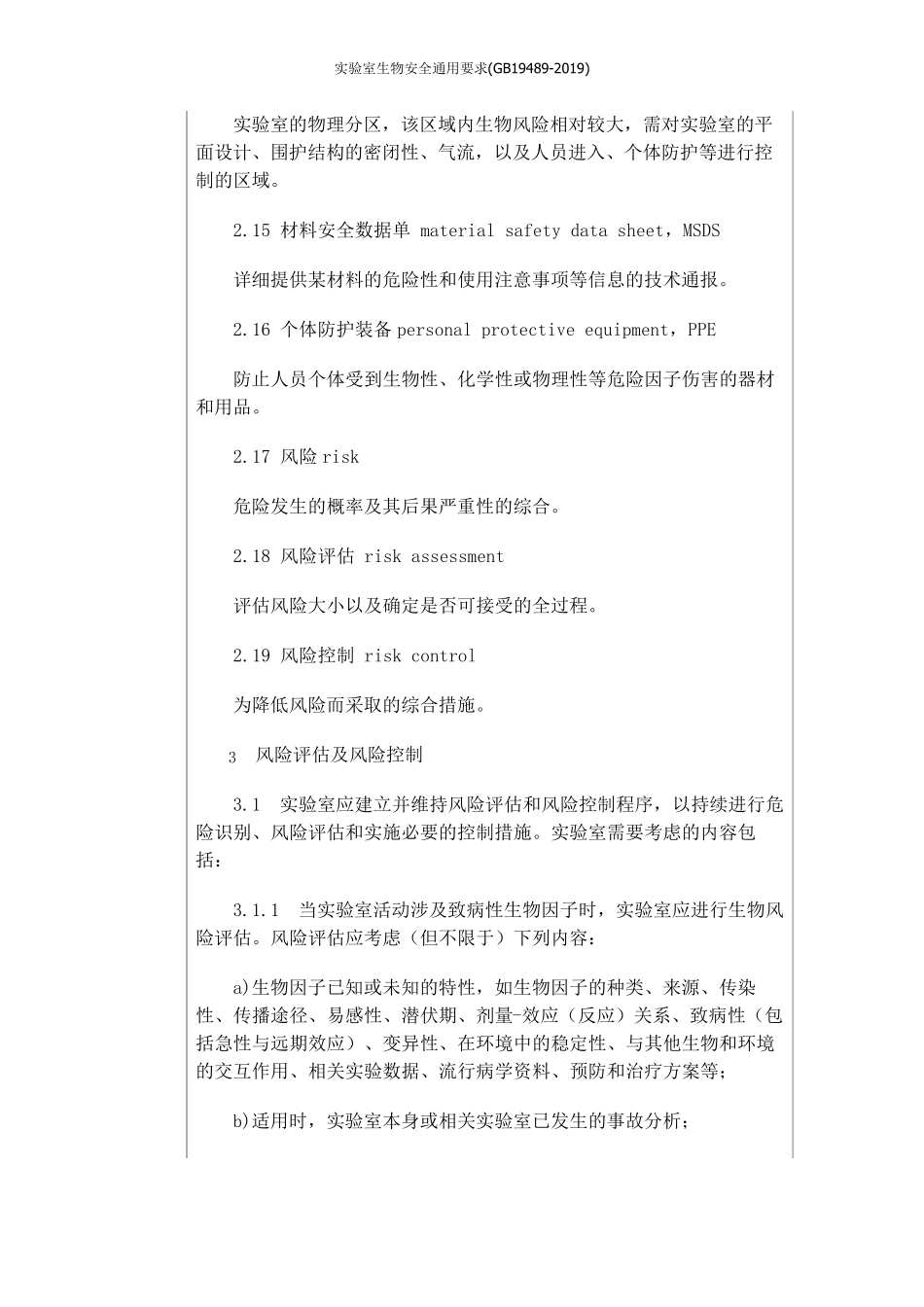 实验室生物安全通用要求(GB194892019)_第3页