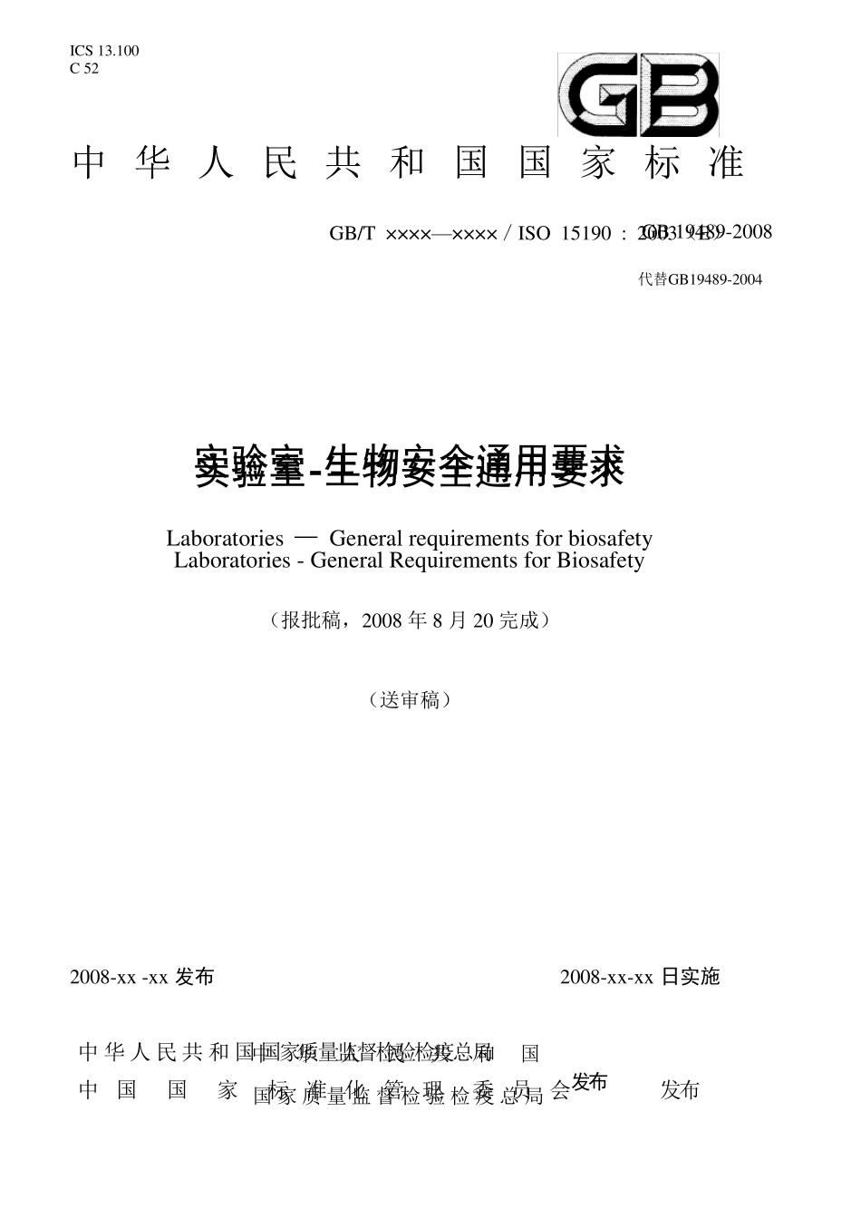 实验室生物安全通用要求_第1页