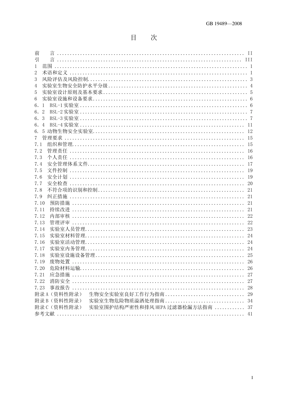 实验室生物安全通用要求_第2页