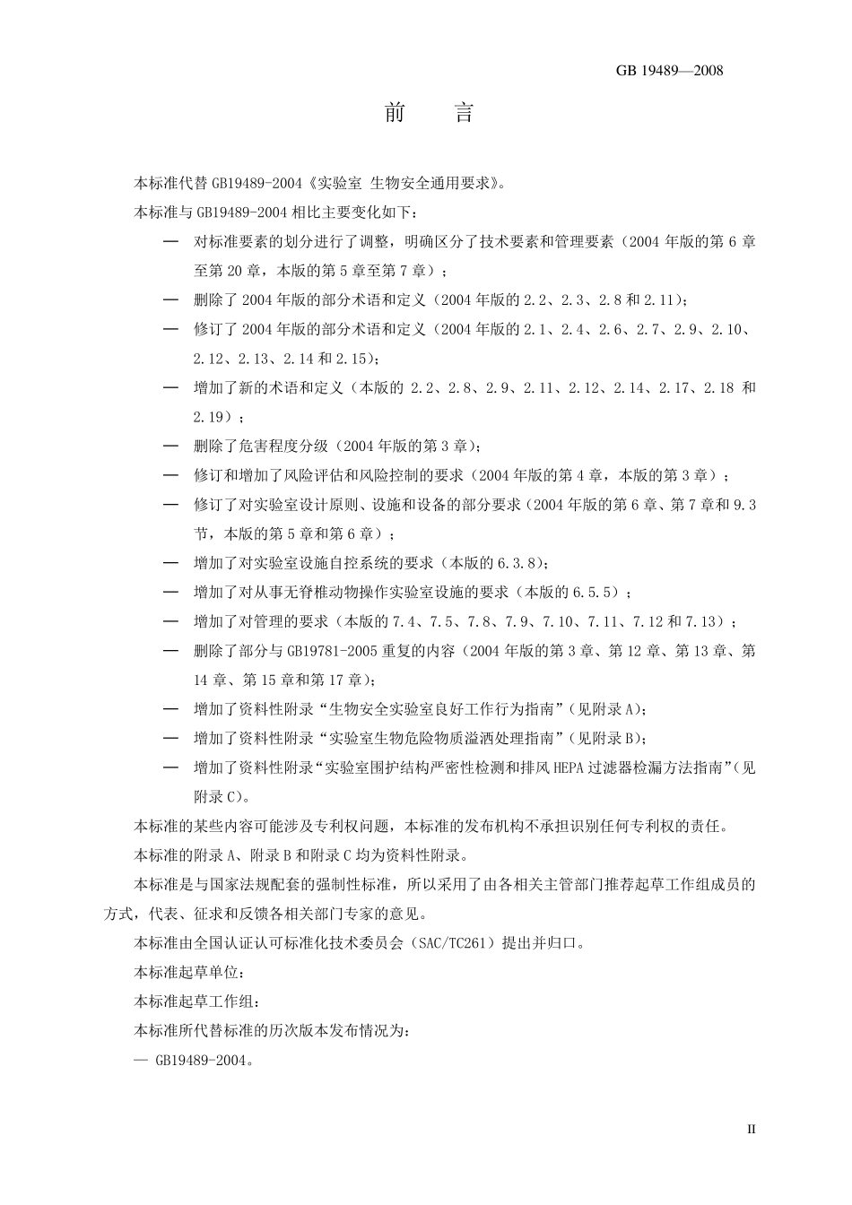 实验室生物安全通用要求_第3页
