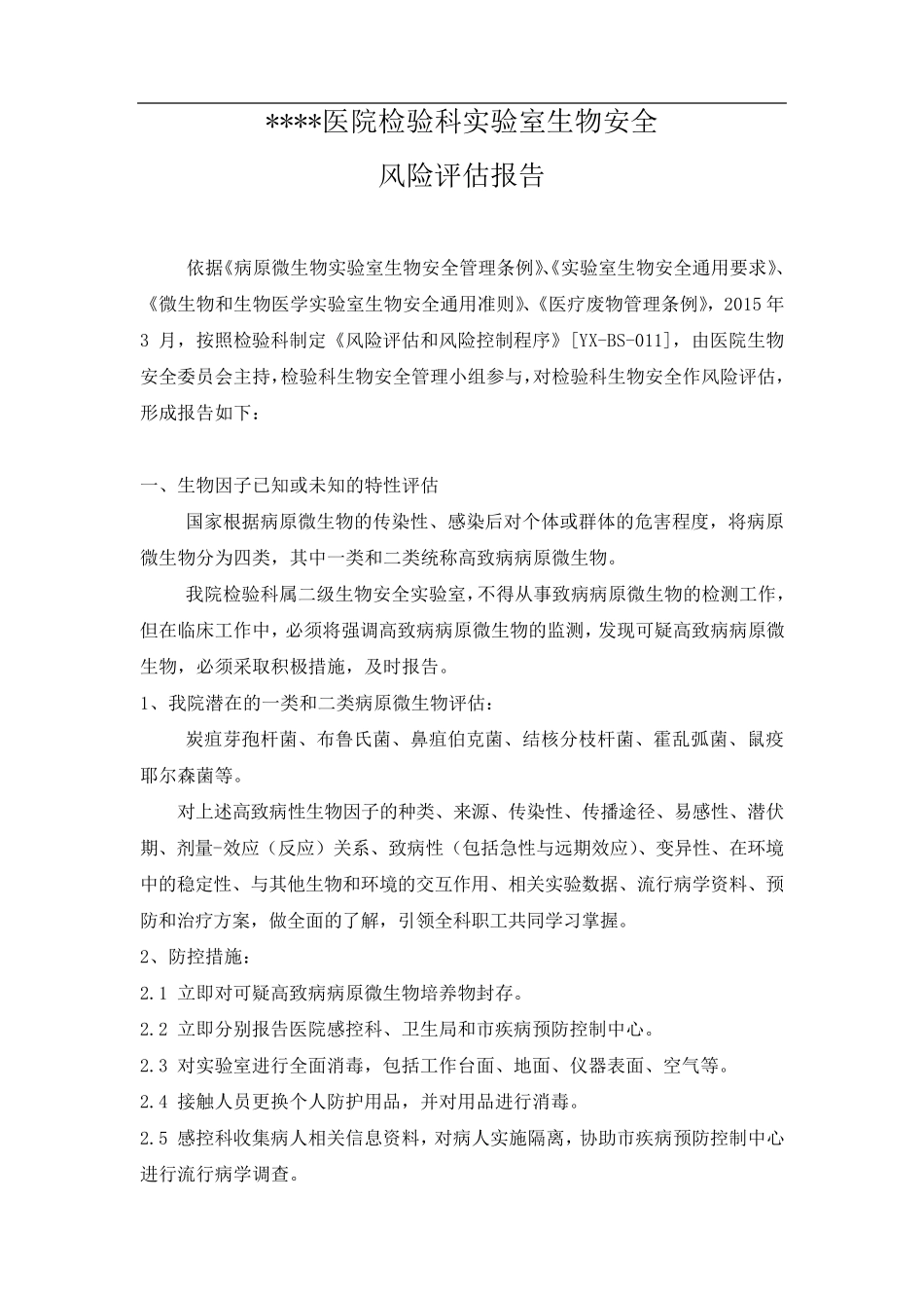 实验室生物安全风险评估报告_第1页