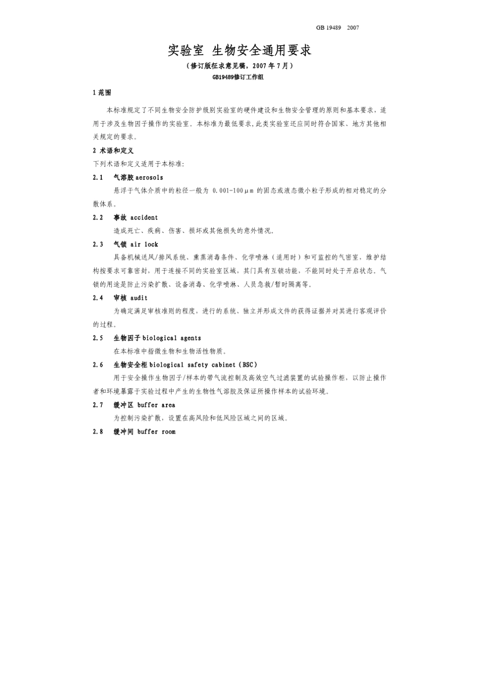 实验室生物安全通用要求GB194892007_第1页