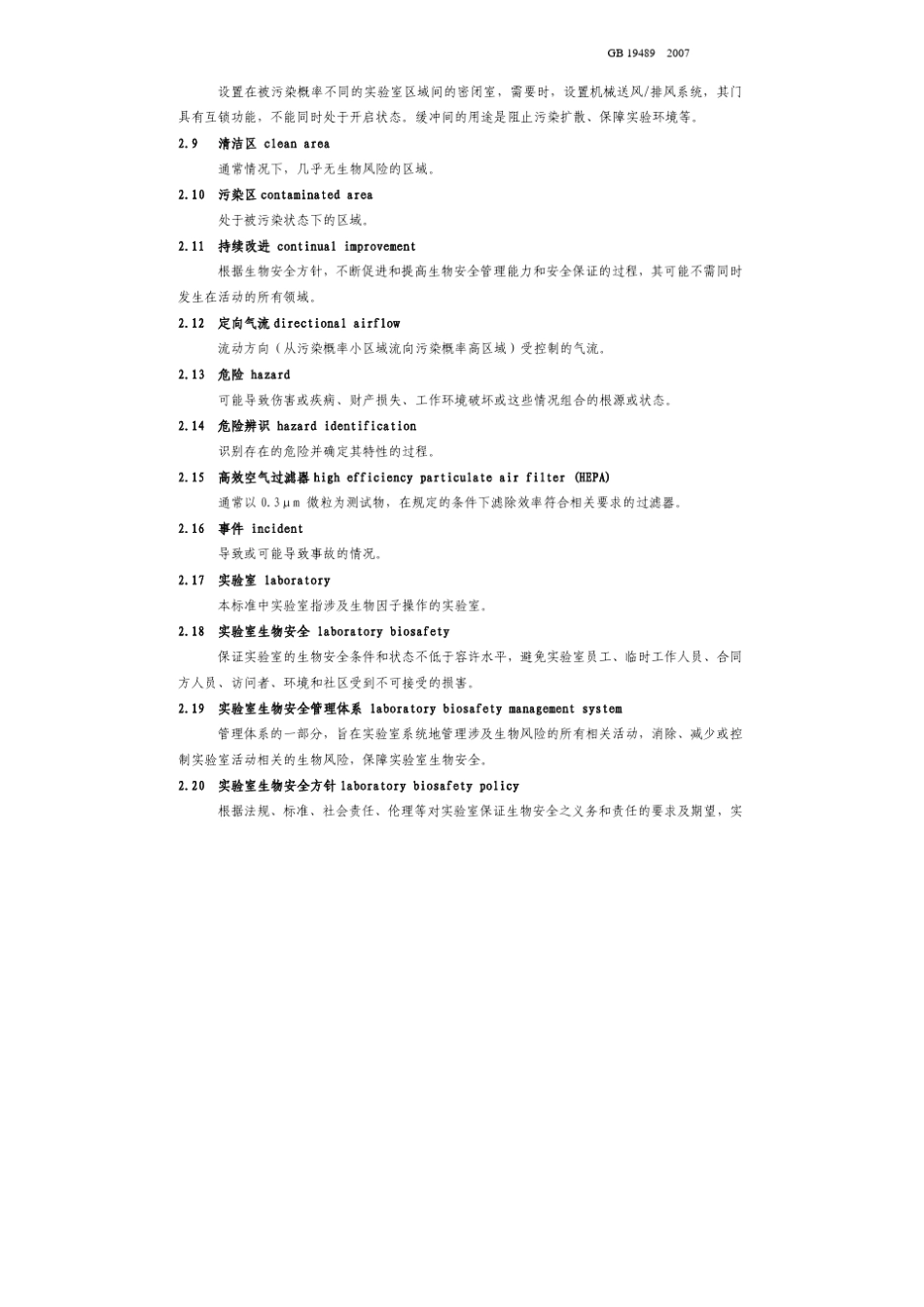实验室生物安全通用要求GB194892007_第2页
