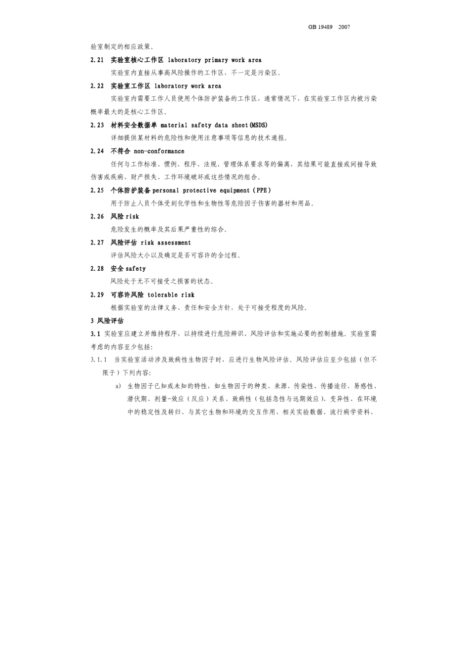 实验室生物安全通用要求GB194892007_第3页