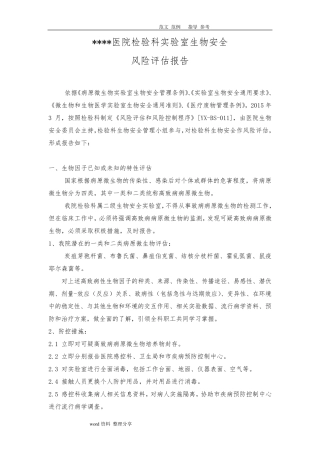 实验室生物安全风险评估报告书