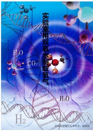 实验室用双氧水制取氧气