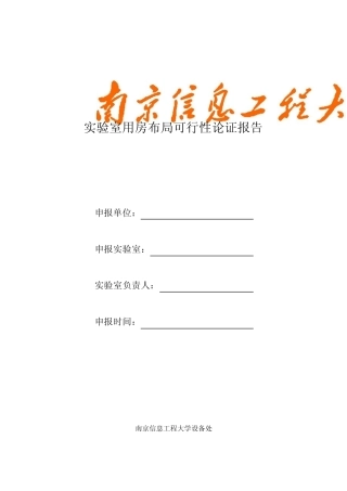实验室用房布局可行性论证报告