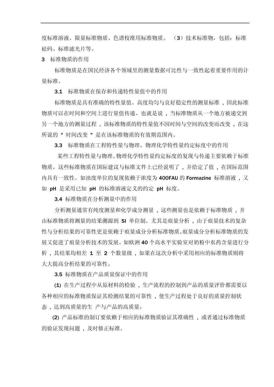 实验室用标准物质、基准物质的知识_第3页