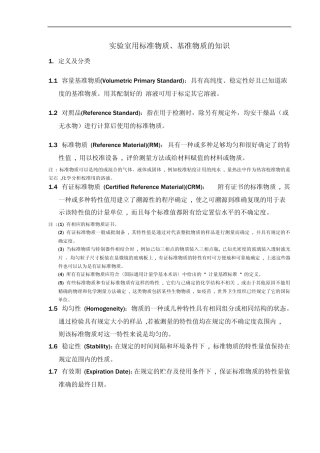 实验室用标准物质、基准物质的知识