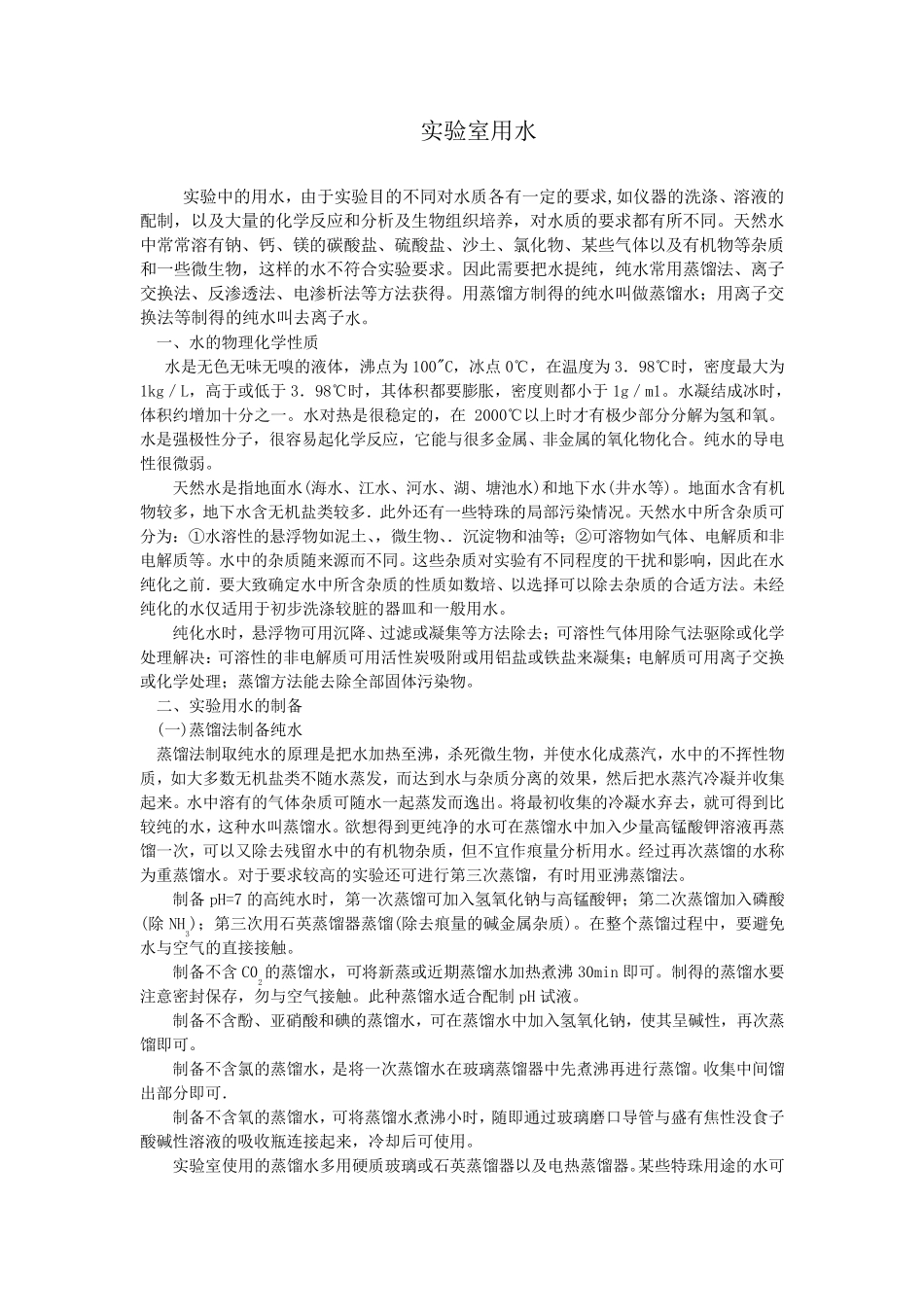 实验室用水标准_第1页