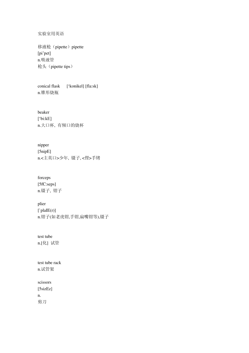 实验室用英语_第1页