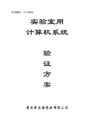 实验室用计算机系统验证方案