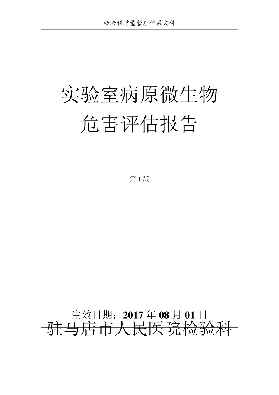 实验室病原微生物危害评估报告_第1页