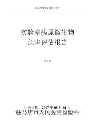实验室病原微生物危害评估报告