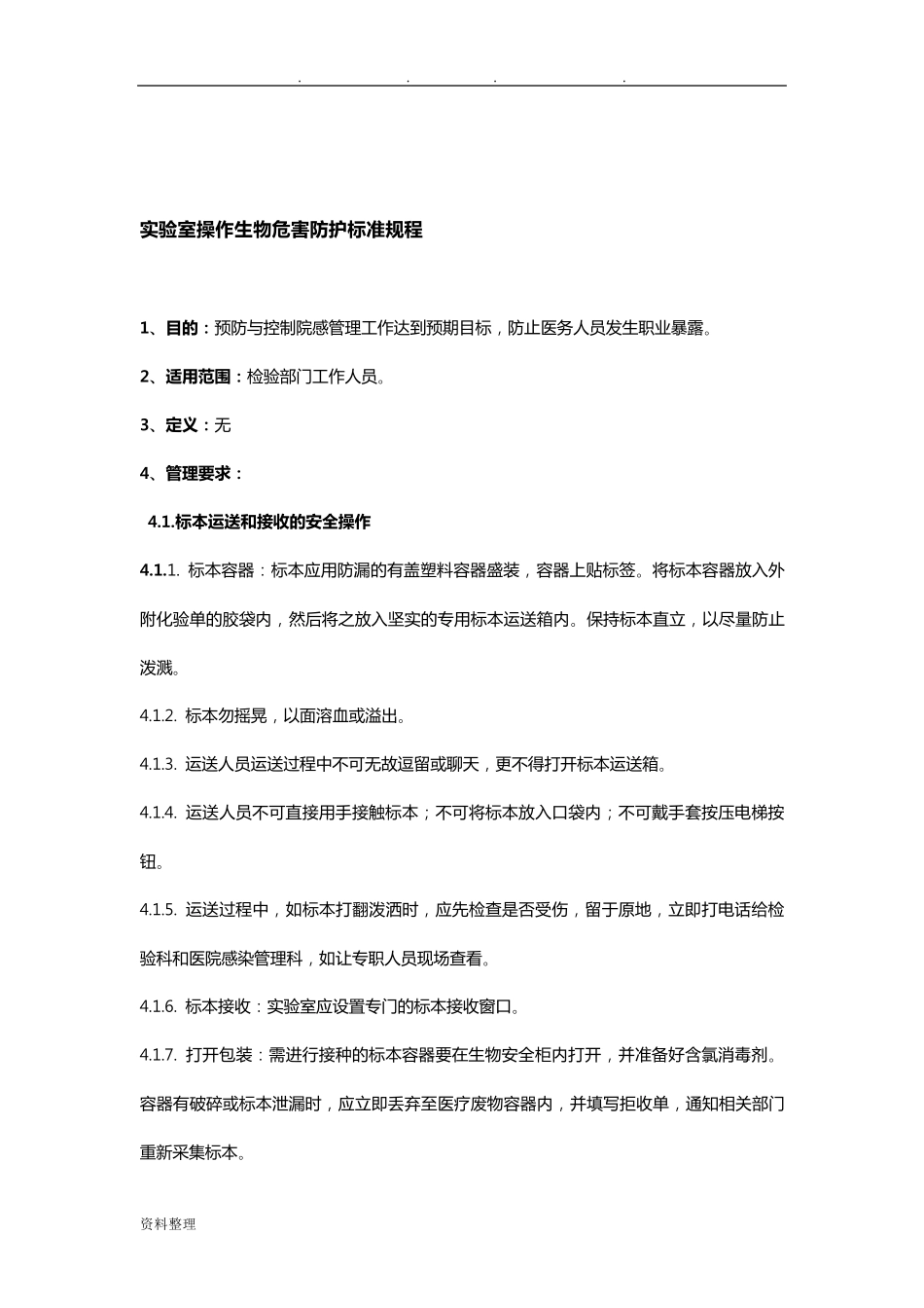 实验室相关标准操作规程完整_第2页