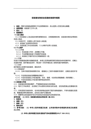 实验室相关标准操作规程完整