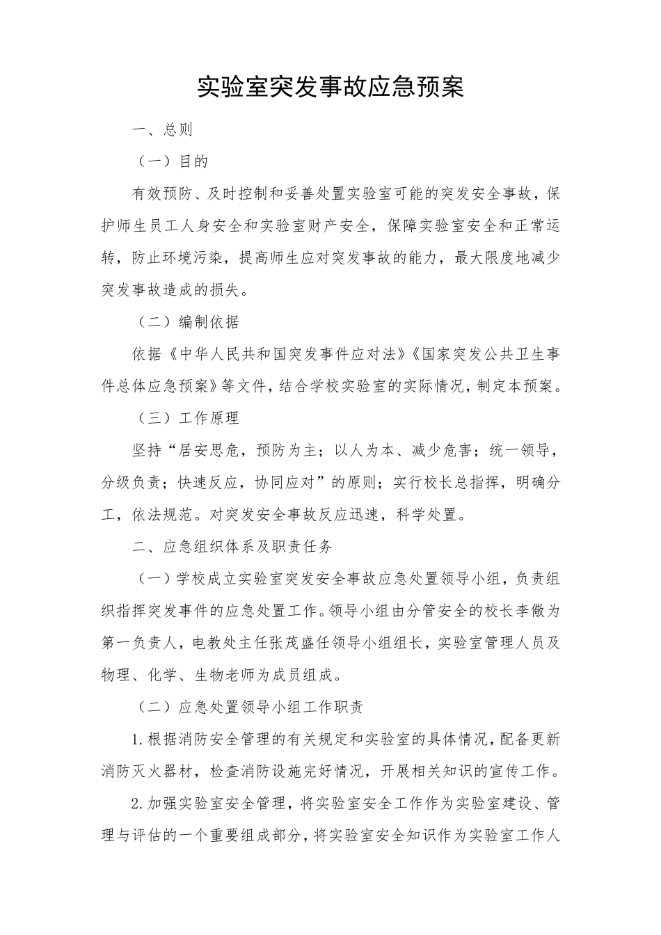 实验室突发事故应急预案_第1页