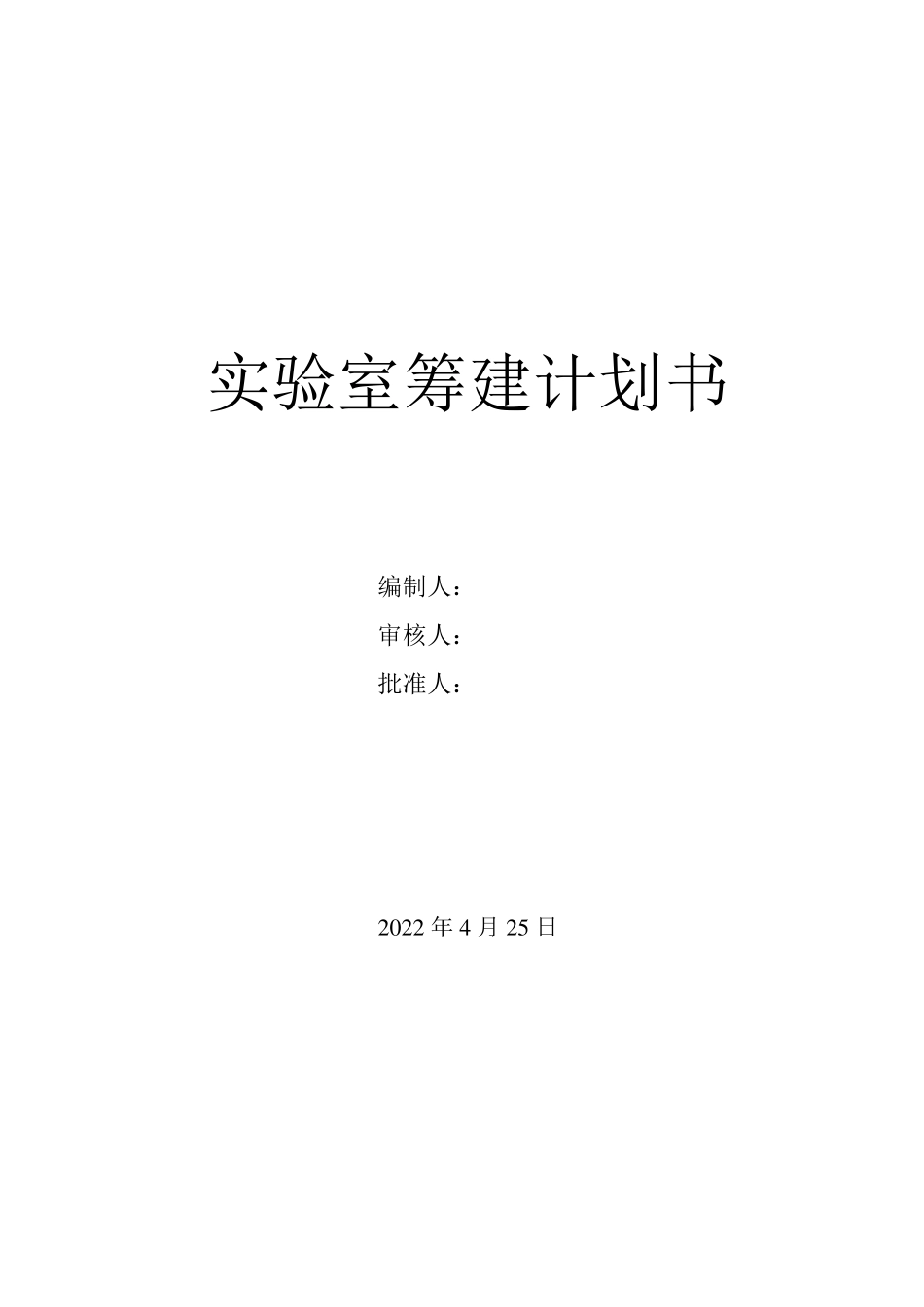 实验室筹建计划书_第1页