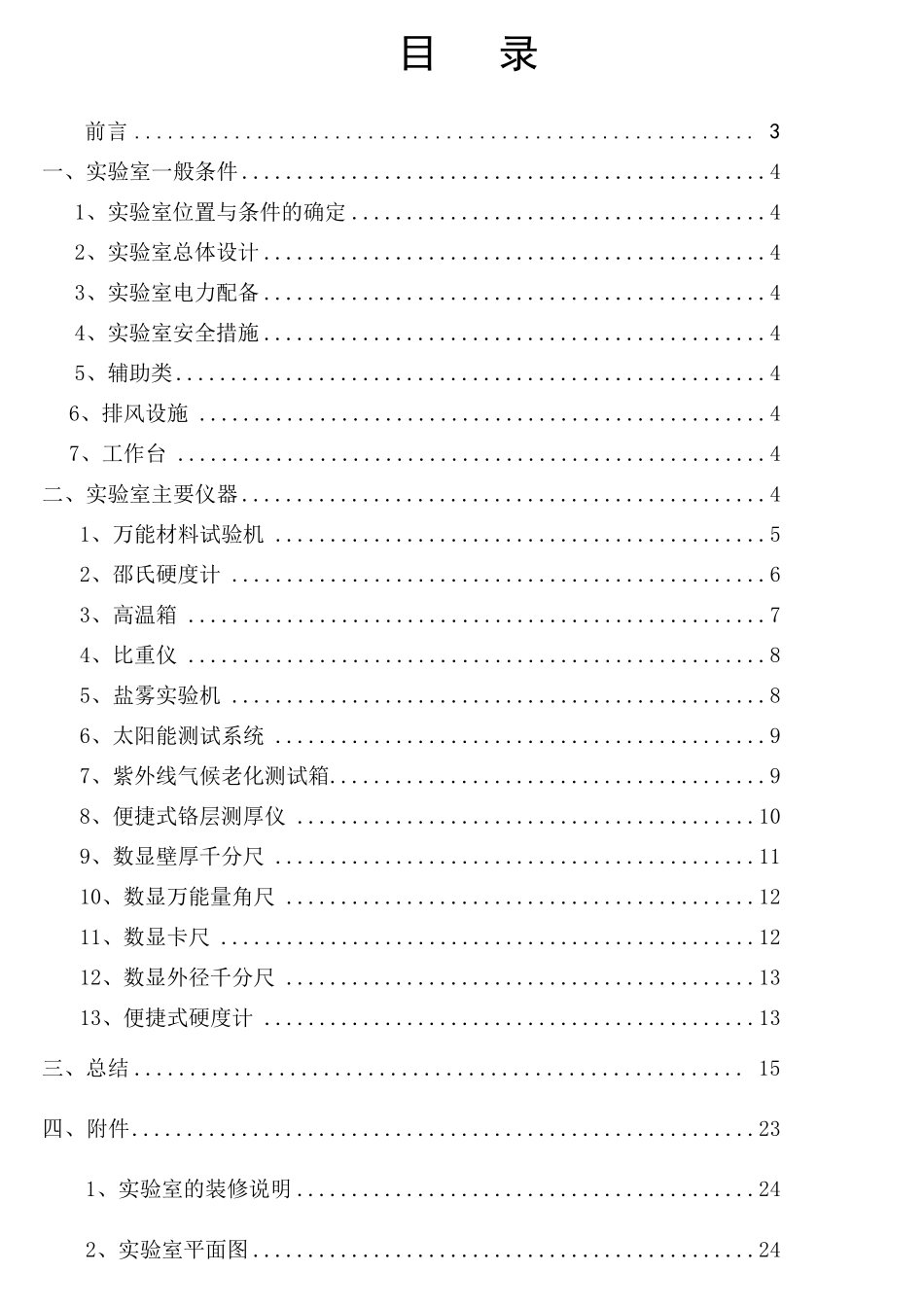 实验室筹建计划书_第2页