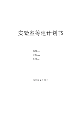 实验室筹建计划书