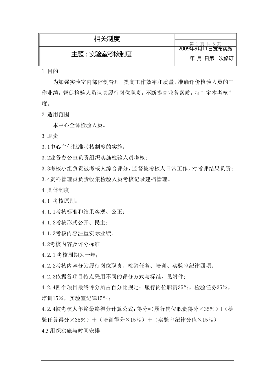 实验室管理——实验室考核制度_第1页