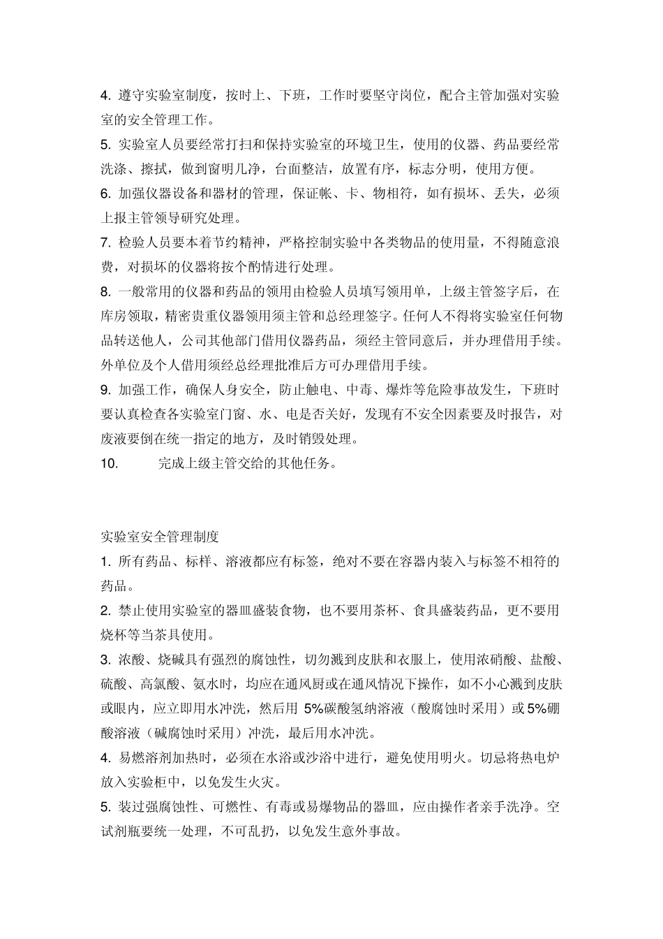 实验室管理制度_第2页