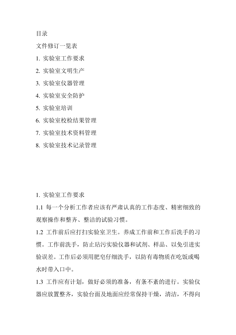 实验室管理办法_第1页