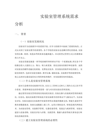 实验室管理系统需求分析