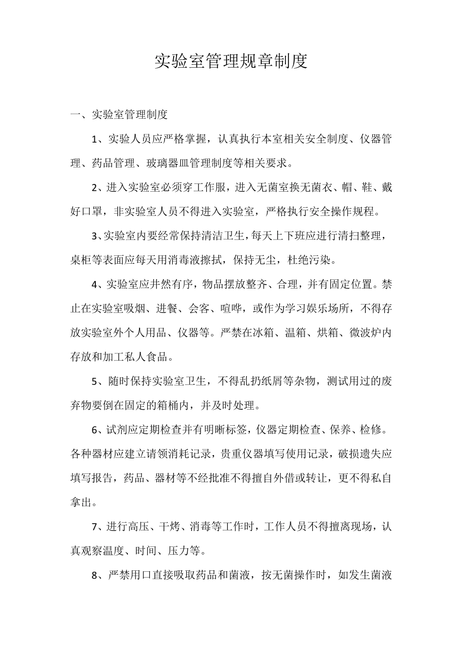 实验室管理规章制度_第1页