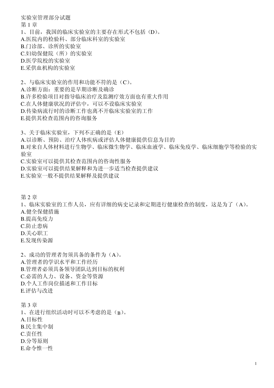 实验室管理试题(为检验中级考试而整理)_第1页