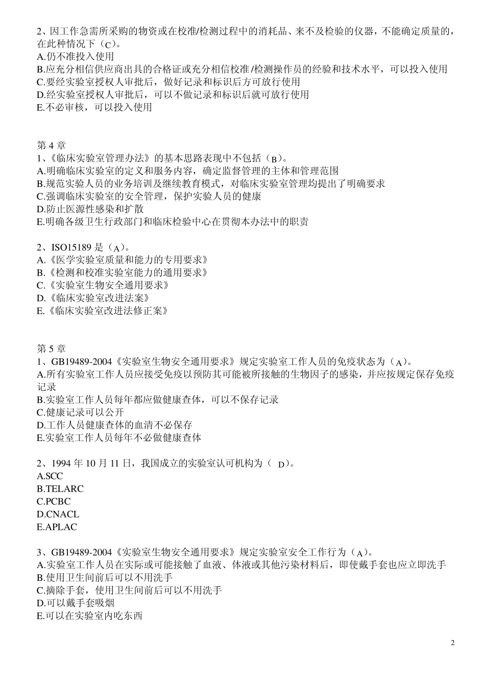 实验室管理试题(为检验中级考试而整理)_第2页