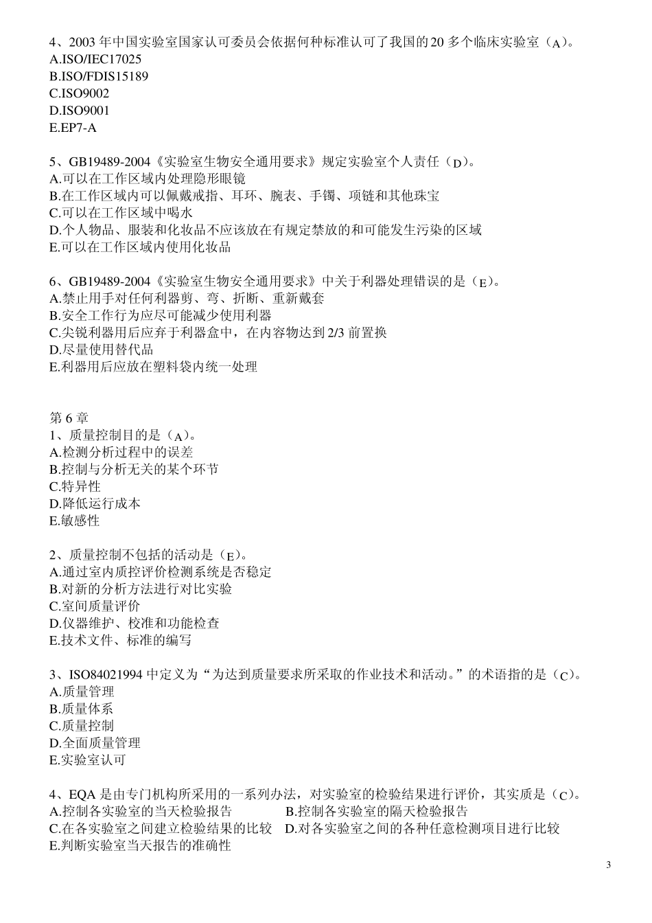 实验室管理试题(为检验中级考试而整理)_第3页