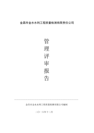实验室管理评审报告