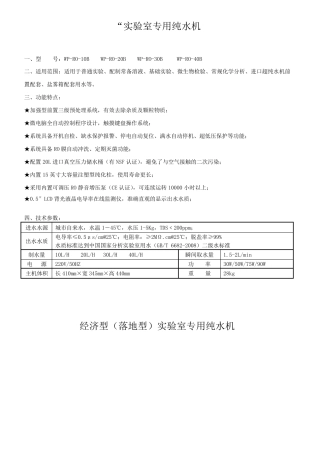 实验室纯水机技术参数