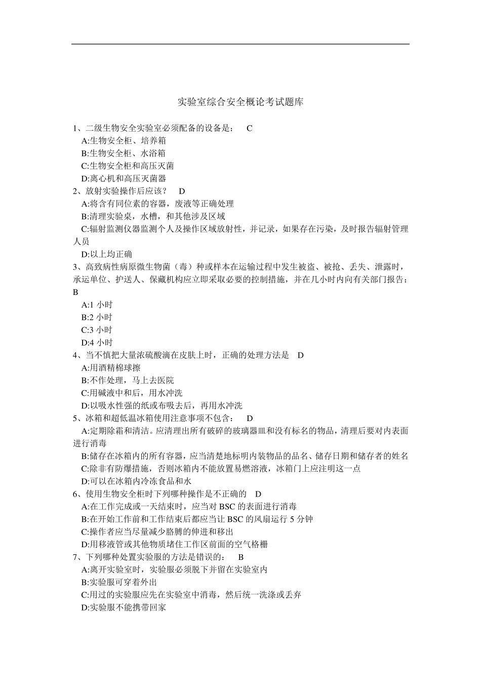 实验室综合安全概论考试题库_第1页