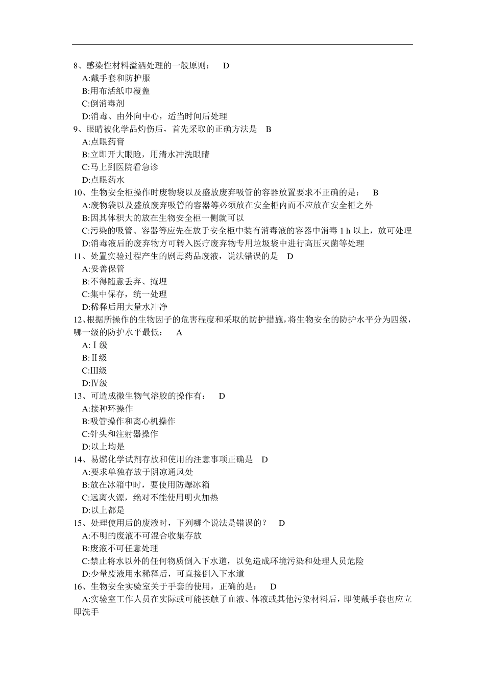 实验室综合安全概论考试题库_第2页