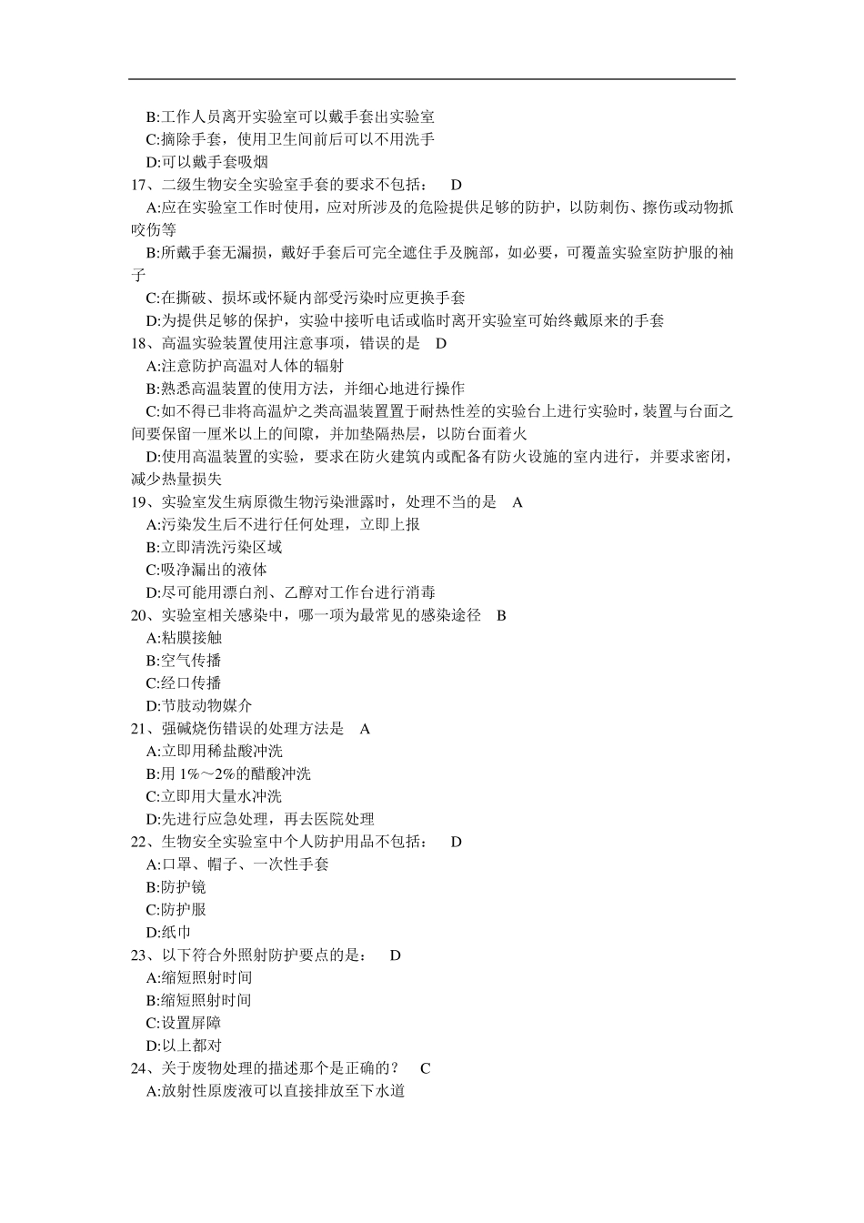 实验室综合安全概论考试题库_第3页