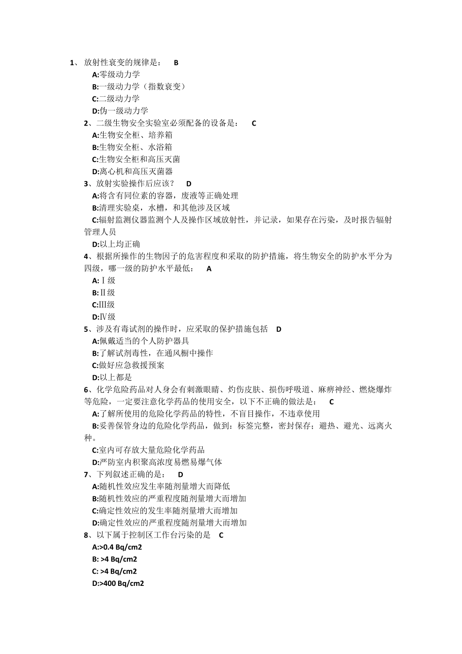 实验室综合安全概论考试题目及答案_第1页