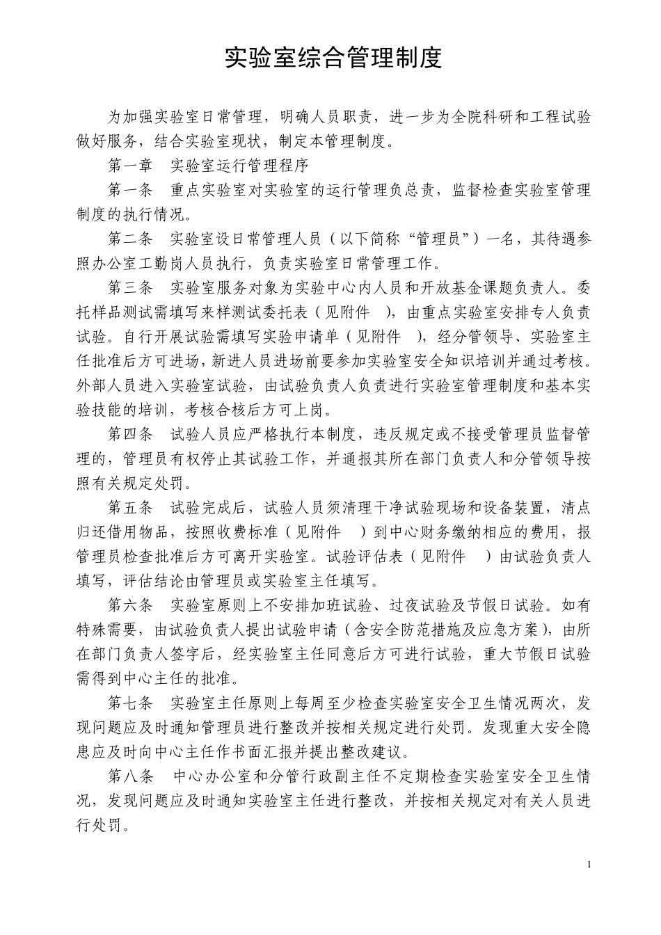 实验室综合管理制度_第1页