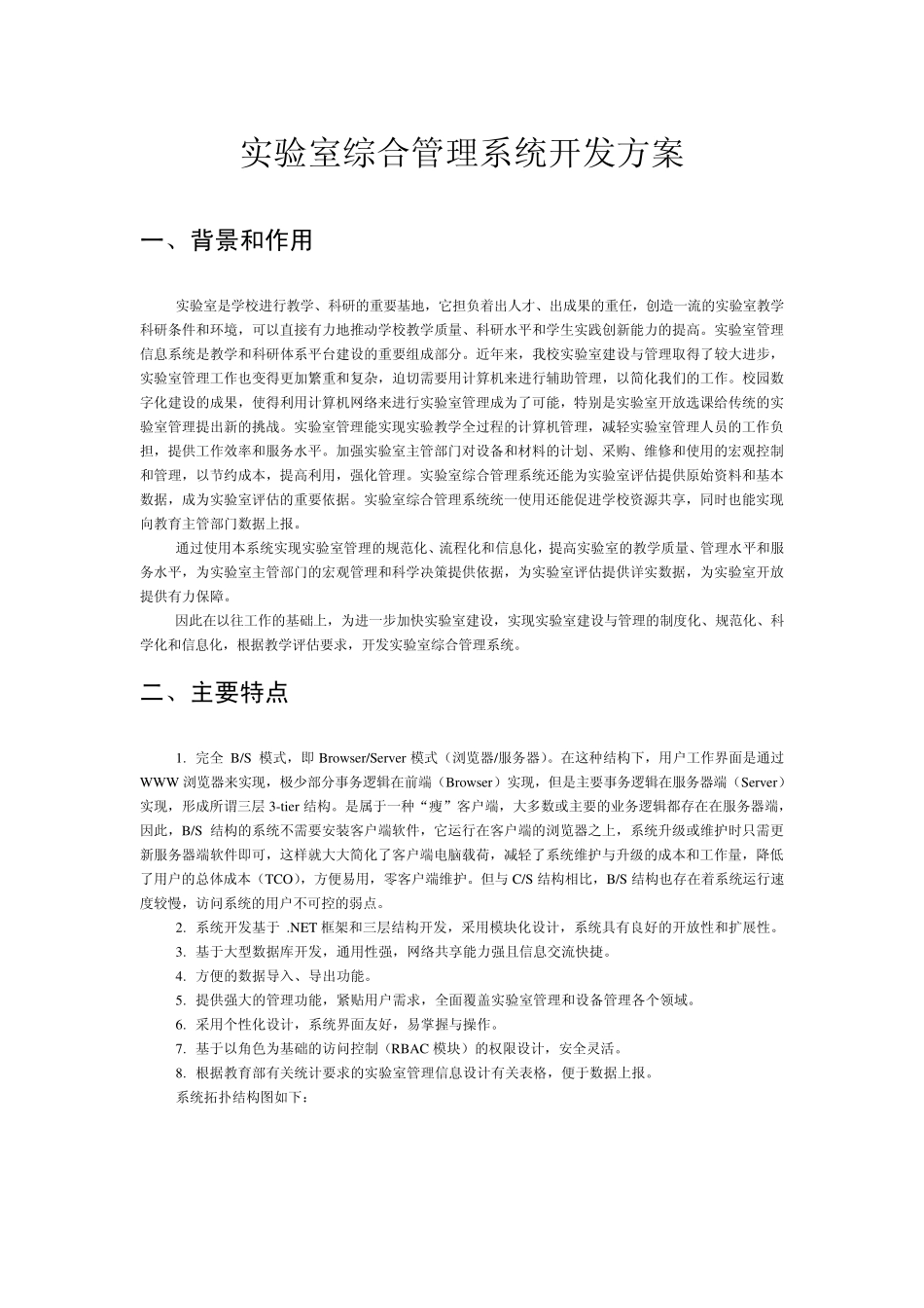 实验室综合管理系统开发方案1_第1页