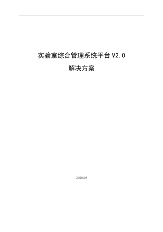 实验室综合管理系统平台解决方案V2.0